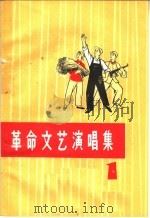 革命文艺演唱集  第1集（1972 PDF版）