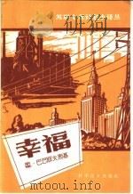 幸福 1959 PDF电子版封面 4051·11 西·巴巴耶夫斯基编;施肖华译
