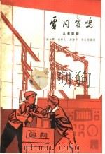 电闪雷鸣  五幕话剧（1965 PDF版）