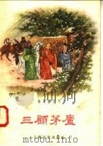三顾茅庐 1956 PDF电子版封面 T10077·198 李曼卿改编