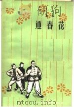 迎春花 话剧 1962 PDF电子版封面 T10099·864 翟剑萍编