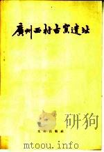 广州西村古窑遗址 1958 PDF电子版封面 7068·34 广州市文物管理委员会编