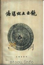 洛阳出土古镜 两汉部分 图册 1959 PDF电子版封面 7068·113 洛阳市文物管理委员会编