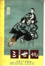 三世仇 秦腔 1964 PDF电子版封面 10147·210 柳滨,瑞檀改编