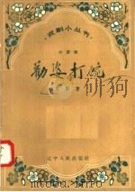劝婆打碗 1958 PDF电子版封面 T10090·362 月影著