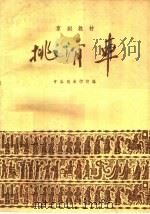 挑滑车 1959 PDF电子版封面 10070·263 中国戏曲学校编