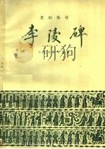 李陵碑（1959 PDF版）
