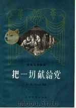 把一切献给党 四幕九场话剧 1959 PDF电子版封面 10151·64 沙惟,赵大民编