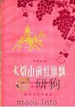 火焰山前红旗飘 独幕话剧 1959 PDF电子版封面 T10147·64 新疆维吾尔自治区话剧团集体创作;陈村执笔