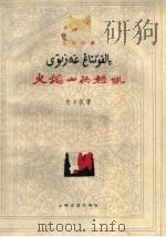 火焰山的怒吼 1964 PDF电子版封面 10078·2094 包尔汉著