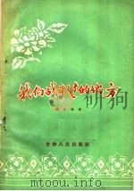 我们战斗过的地方 1956 PDF电子版封面 10091·21 杨允谦著