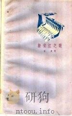 新安江之歌 1960 PDF电子版封面 10078·1420 福庚著