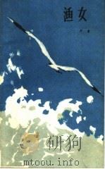 渔女 1960 PDF电子版封面 10158·95 严阵著