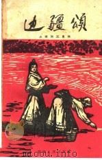 边疆颂 1960 PDF电子版封面 10109·678 汪承栋著