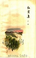 红霞集   1962  PDF电子版封面  10078·1949  严辰著 