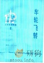 车轮飞转（1975 PDF版）