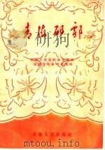 青海郿鄠 1957 PDF电子版封面 10097·20 青海省民族歌午剧团编