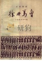 徐母骂曹 1959 PDF电子版封面 10070·275 中国戏曲学校编
