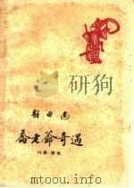 乔老爷奇遇  川剧弹戏（1960 PDF版）