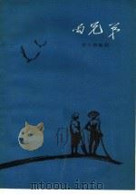 两兄弟 甬剧 1963 PDF电子版封面 10069·734 胡小孩编剧