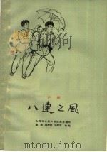八连之风  沪剧（1963 PDF版）