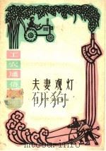 夫妻观灯   1961  PDF电子版封面  T10078·1768  王少舫等编 