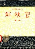 解粮官 扬剧 1958 PDF电子版封面 10141·582 崔东升整理
