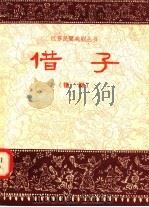借子 扬剧 1958 PDF电子版封面 10141·534 崔东升编