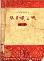 蔡金莲告状 锡剧 1958 PDF电子版封面 10141·627 曹耀南编