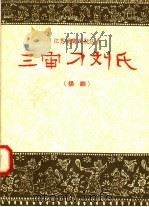三审刁刘氏 扬剧 1958 PDF电子版封面 10141·540 臧雪梅,欧阳钦编