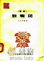 放鸭记  锡剧（1958 PDF版）
