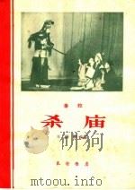 杀庙 秦腔 1962 PDF电子版封面 T10095·851 王绍猷改编