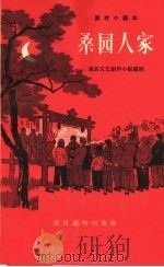 桑园人家（1964 PDF版）