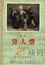 穷人恨  秦腔（1962 PDF版）