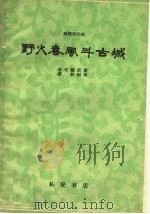 野火春风斗古城 秦腔现代剧 1960 PDF电子版封面 T10095·739 李英儒原著;蒙秋编剧