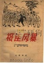 祁连风暴 秦腔现代剧 1960 PDF电子版封面 T10095·732 玉门市秦腔剧团集体创作;米钟华执笔