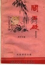 阎王砭  秦腔现代剧   1960  PDF电子版封面  T10095·731  胡文龙编剧 
