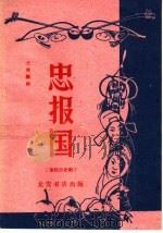 忠报国 秦腔历史剧 1960 PDF电子版封面 T10095·741 士成编剧