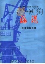 移植革命现代京剧淮剧海港  主要唱段选辑（1976年06月第1版 PDF版）