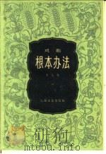 根本办法 戏剧 1959 PDF电子版封面 10078·0641 本社编