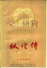 秋瑾传 京剧 1960 PDF电子版封面 10071·468 原衍原著;王雁改编