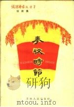 麦收时节 话剧集 1959 PDF电子版封面 10091·309 吉林省群众艺术馆编