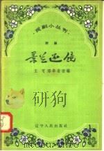 景兰还镜 评剧 1958 PDF电子版封面 T10090·371 王可,邓辛安改编
