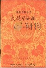 火烧望海楼 京剧 1960 PDF电子版封面 10151·149 来新夏,张文轩编剧