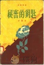 秘密的钥匙  独幕话剧（1958 PDF版）