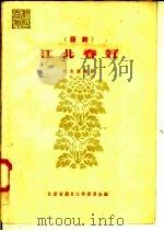 江北春好 话剧 1958 PDF电子版封面 10141·663 杜友渔编