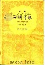 海瑞上疏 京剧 1960 PDF电子版封面 10078·1497 上海京剧院集体创作;许思言执笔