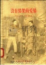 没有结果的爱情 1956 PDF电子版封面 T10077·221 费礼文等著