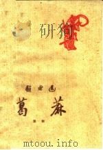 葛麻 楚剧 1959 PDF电子版封面 10069·436 武汉市楚剧团改编