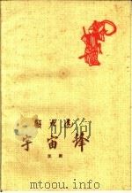 宇宙峰 汉剧 1959 PDF电子版封面 10069·431 (前)武汉市戏协汉剧分会修改,中南区戏曲代表团整理